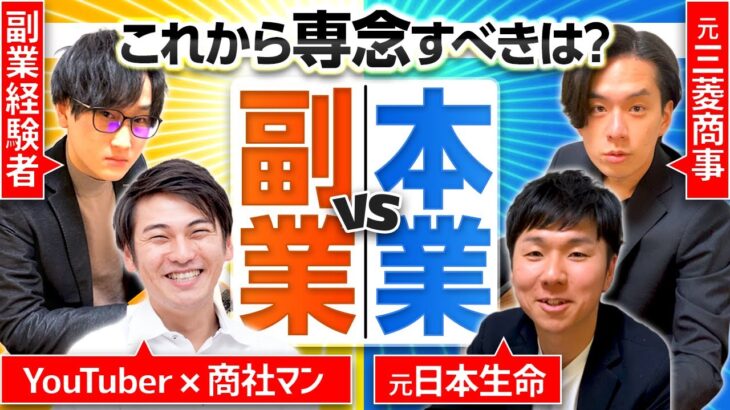 【次世代の働き方】あの外コン上司も副業経験？サラリーマンのモヤモヤを解消します。（本業/起業/収入源）