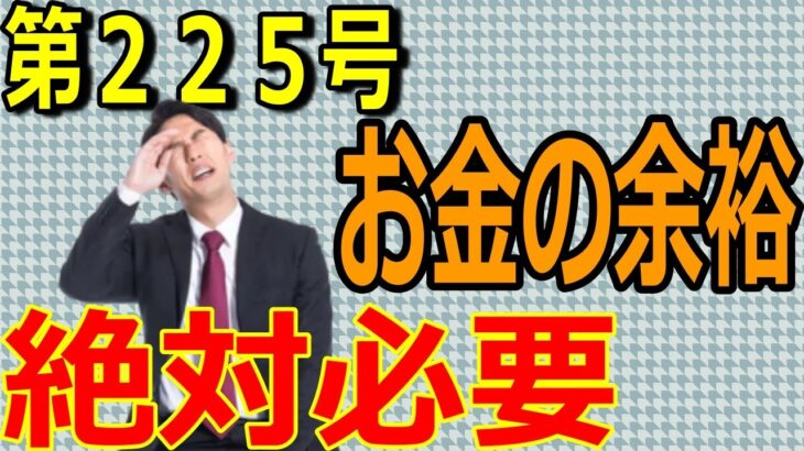 第２２５号：お金の余裕は絶対必要！！【サラリーマンで年収１０００万円を叶え超える】