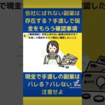 【徹底調査】現金を手渡しの副業はバレる？