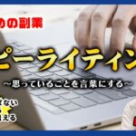 【副業】誰でも出来るが実は奥が深い「コピーライティング」自分の思いを発信するところはじまり少しのコツと一言加えてトップライターになれば高収入も夢ではない！？