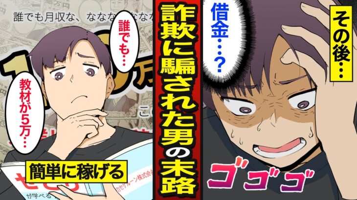 【漫画】詐欺に騙された男の末路。副業詐欺・退職代行詐欺・仮想通貨詐欺…【メシのタネ】