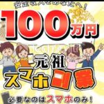 ＜話題＞ 元祖 スマホ 副業 評判 評価 検証 口コミ レビュー