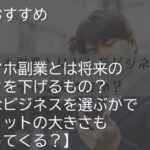 スマホ副業とは？デメリットは存在するのか詳しく解説！！