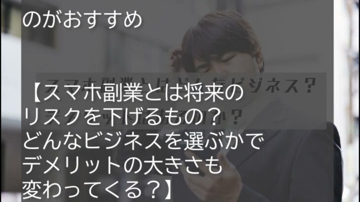 スマホ副業とは？デメリットは存在するのか詳しく解説！！