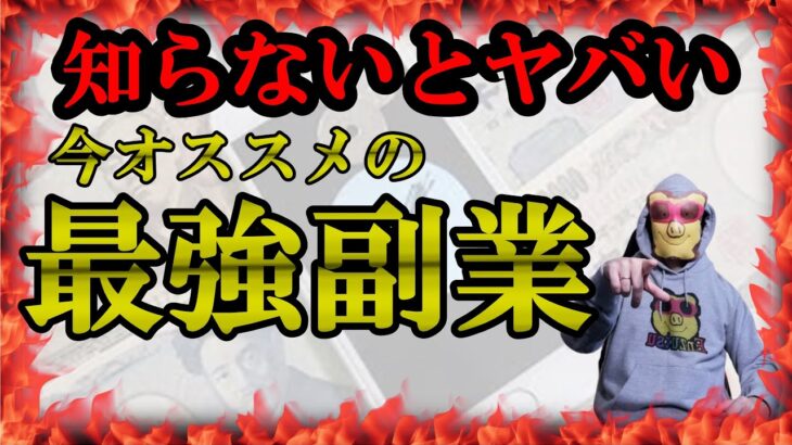 【最強の副業】今から稼ぐにはこれしかない！オススメネット副業 脱サラ 稼ぐ方法 お小遣い稼ぎ スマホで稼ぐ