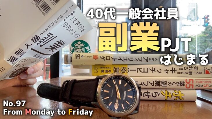 [vlog]筋トレ好き40代会社員(単身赴任)が副業プロジェクトを始める平日５日間 #ルーティン #筋トレ #副業