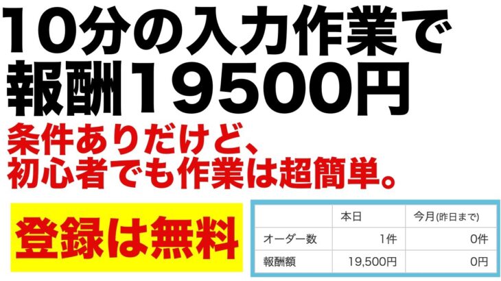 【僕の副業vol.10】たった10分の入力作業で19,500円稼ぐ方法