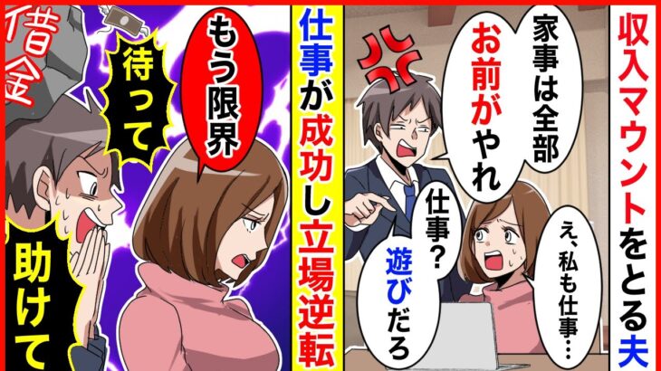 「お前収入が俺より低いくせに家事させる気？」収入マウントで私を馬鹿にするモ〇ハラ夫→私の副業が成功し立場逆転「さぁどうする？w」爽快スカッと！