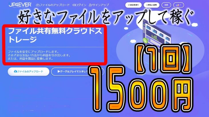 【完全在宅の副業】スマホでお金を稼ぐ方法！好きなファイルをアップして『1回で１５００円以上』稼ぐ方法を紹介！！ スマホ タブレットでもできる！ お金稼ぎ 副業初心者おすすめ