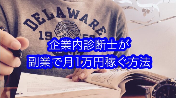 【経理の副業】中小企業診断士の資格とスキルで月1万円の副収入を得る方法