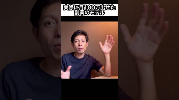 実際に月100万出せた副業のモデル #副業 #副業探してます #副業主婦 #副業始めました #副業探し