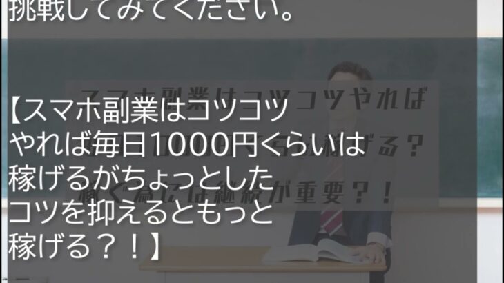 スマホ副業はコツコツやれば毎日1000円の収入を得る事が出来る？！