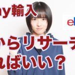 【女性が10万円稼げる副業】ebay輸入転売で稼ぎたいけど何からリサーチすればいい？