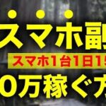 【スマホで稼ぐ副業】1日15分で月収30万稼ぐ方法【最大月収300万？！】