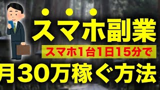 【スマホで稼ぐ副業】1日15分で月収30万稼ぐ方法【最大月収300万？！】