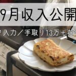 【収入公開】手取り13万＋副業在宅ワークの収入