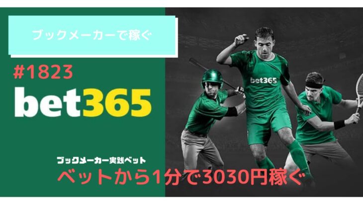 【副業】ブックメーカー複業　1分で3030円稼ぐ実践動画　#切り抜き