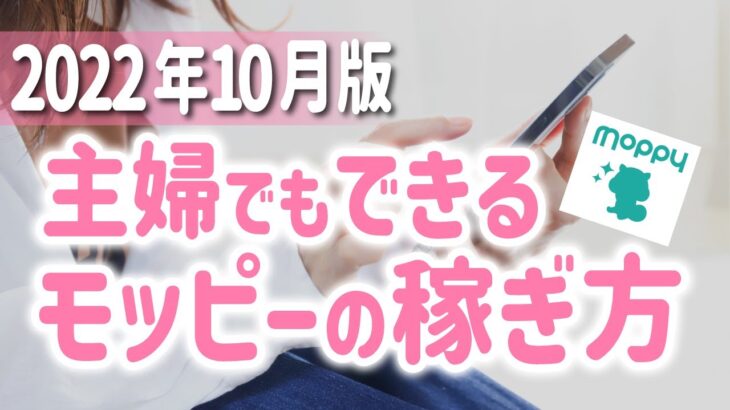 【2022年10月版】主婦でもできるモッピーの登録方法から効率のいい稼ぎ方まで徹底解説！