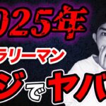 【2025年問題】日本のサラリーマンは苦しい時代が来るので生き延びる方法を考えてみた【副業/企業】【フリーランス】【動画編集】