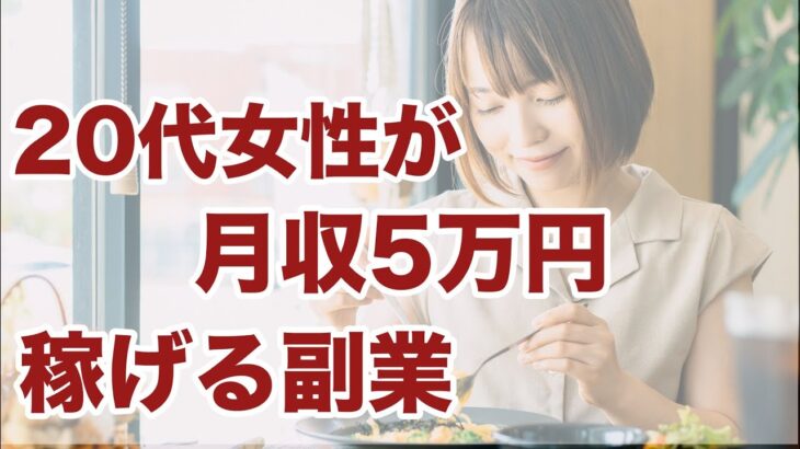 【家で稼げるオススメの副業】１人暮らしでお金がない20代女性が副業未経験で月収5万円以上稼げる副業とは？