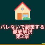 絶対にバレないで副業をやる方法を徹底解説第2章【不動産勉強556回目】