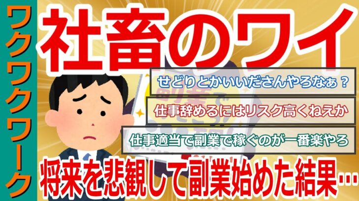 社畜ワイが給料上がらないから副業始めた結果…副業収入がボーナス超えるレベルに！仕事辞めるか悩み中ｗｗｗ【2chまとめゆっくり解説公式】