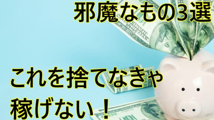 副業で稼げるようになる3つの法則【捨てるもの編】