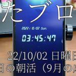 【3時起き 副業で月3万目指す】2022/10/02(日)　今日の朝活と折れていた心と9月の副業の成果　 #副業 #30代 #朝活#動画編集#vlog#社会人