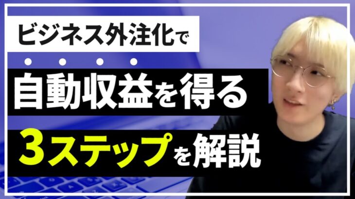 【仕組み解説】副業で自動収入を得るシステムの作り方3ステップ