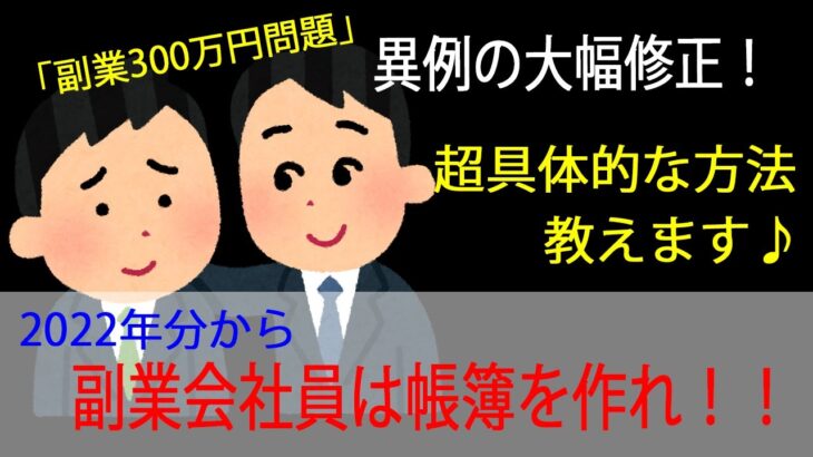 【朗報・副業300万円問題修正】会社員が副業を事業所得にする方法～副業サラリーマンの雑所得は損～