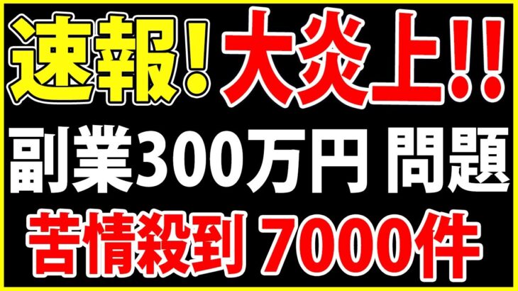 副業300万問題決着～事業所得と雑所得の区分判定（所得税基本通達の改正）に関するお知らせ