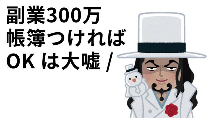 副業300万問題、帳簿つければOKは大嘘。影響範囲は拡大中