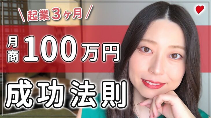 【在宅主婦】起業3ヶ月で月商100万叶えた私の成功法則［物販/副業/ママ］