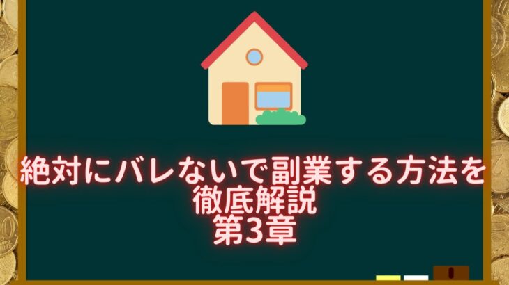 絶対にバレないで副業をやる方法を徹底解説第3章【不動産勉強557回目】