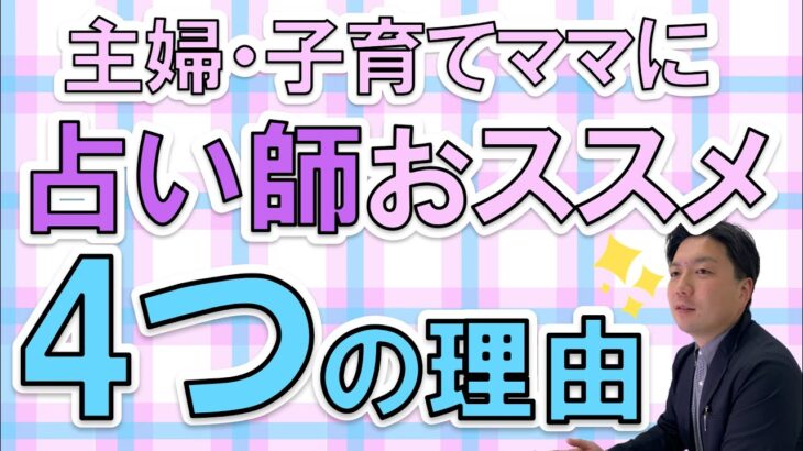 【永久保存版】専業主婦に副業占い師を薦める4つの理由