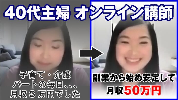 【40代主婦 オンライン講師】子育て・介護・パートの毎日、、、月収3万円でした… 副業から始め安定して月収50万円！