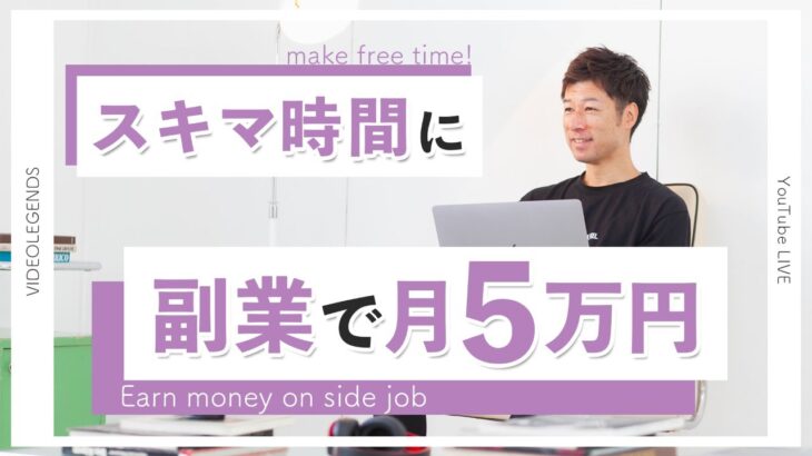 【初心者】副業で月5万円の副収入を手に入れる方法