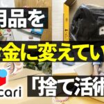 【メルカリ】出品するだけで売れる不用品5選！賢い主婦の断捨離テクニックを教えます！【副業】【せどり】【断捨離】【捨て活】