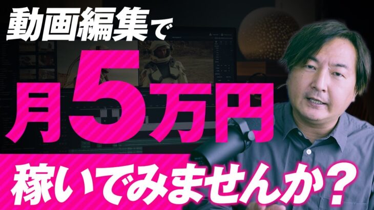 【初心者必見！】動画編集を副業にして効率よく月5万円稼ぐ方法