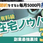 【副業最強裏技】節約をすると実は月にマイナス5000円❓❗️１年間実働12時間で年間36万円の収入❗️超有料級ノウハウです❗️