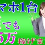 【50代おすすめ副業】誰でも即5万稼げる方法教えます！