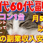 【50代60代副業で稼ぐ方法】パソコン1台で毎月の副業収入の安定化‼月５万円以上稼ぐ方法！