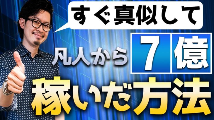 【超重要】7億社長が絶対成功する副業の秘密の法則教えます！