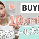 【ママ在宅副業】BUYMAで１０万円の稼ぎ方♡パート主婦のスケージュール大公開