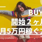 【BUYMA】バイマ開始2ヶ月で月5万円稼ぐ方法