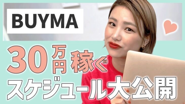 【ママ在宅副業】BUYMAで30万円の稼ぎ方♡パート卒業主婦のスケージュール大公開