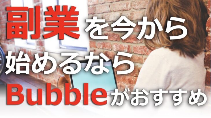 なぜ副業にBubbleがおすすめなのか？稼ぐまでのStepも簡単に説明！