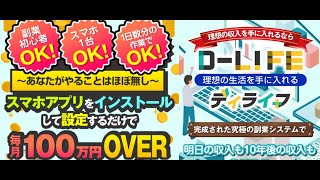 有限会社エステージア D-LIFE(ディライフ)は副業詐欺？検証してみた