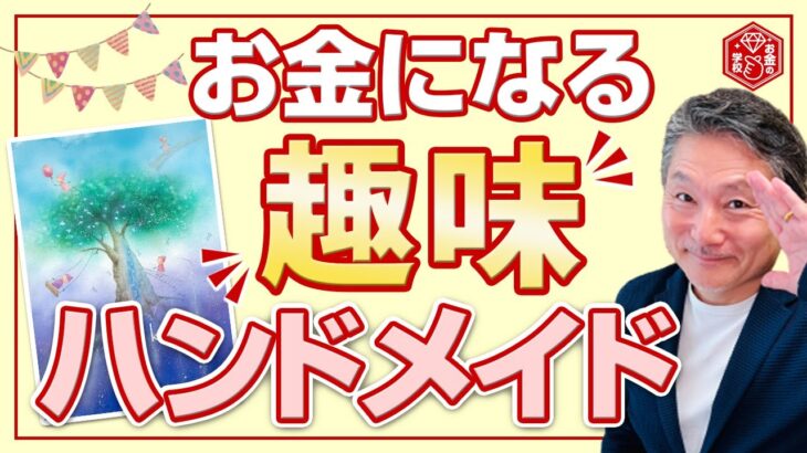 【 副業 – 稼ぐ 編】No.25 趣味もお金になる！ ハンドメイド販売で簡単副業