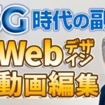 【副業 – 稼ぐ編】No.26　5G時代に羽ばたく副業　パソコン１つで誰でもプロ顔負け！